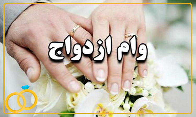 وام ازدواج اول