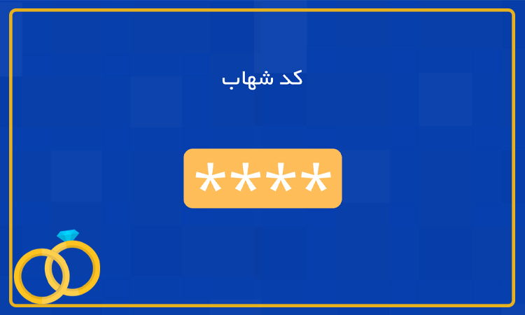 کاربرد کد شهاب