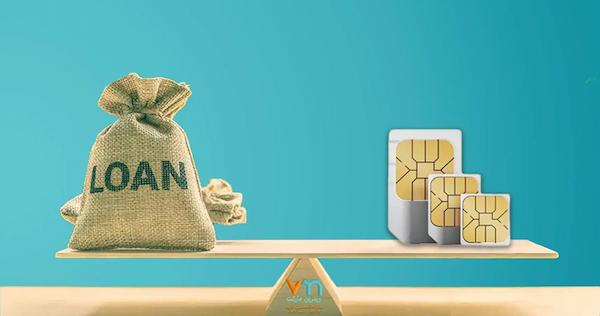 وام سیم‌کارت چیست و نحوه دریافت آن در سال ۱۴۰۴ چگونه است؟