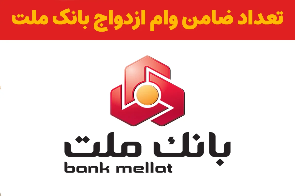 zemanat bank mellat