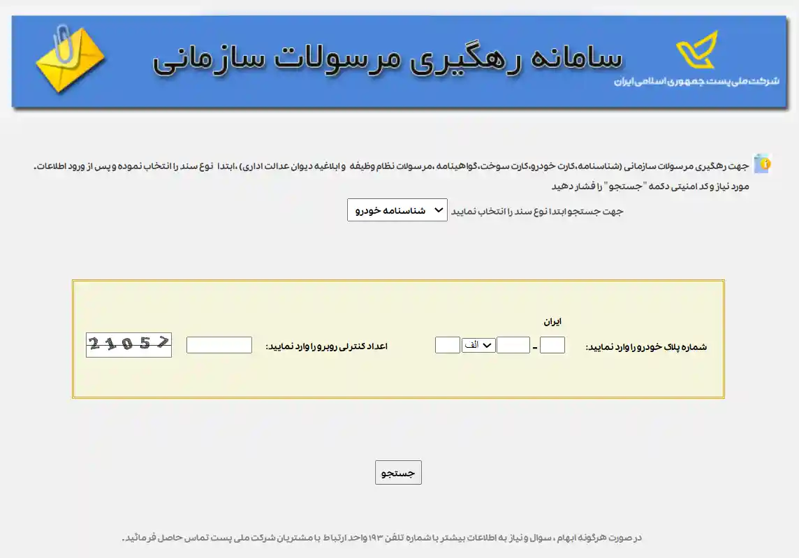 پیگیری مرسولات سازمانی