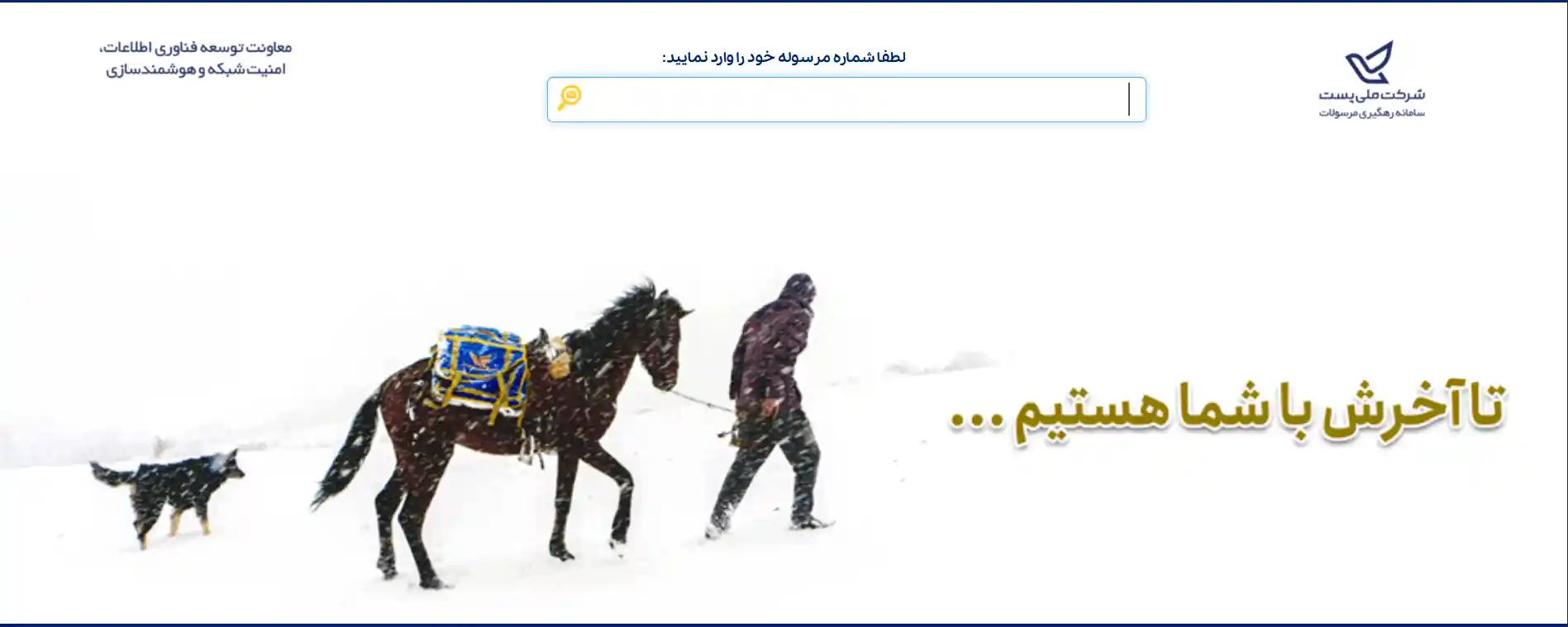 سامانه آنلاین شرکت ملی پست