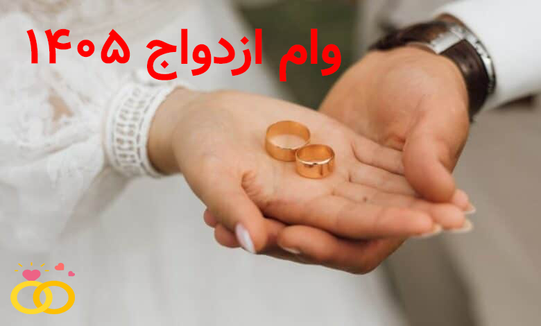 وام ازدواج ۱۴۰۵