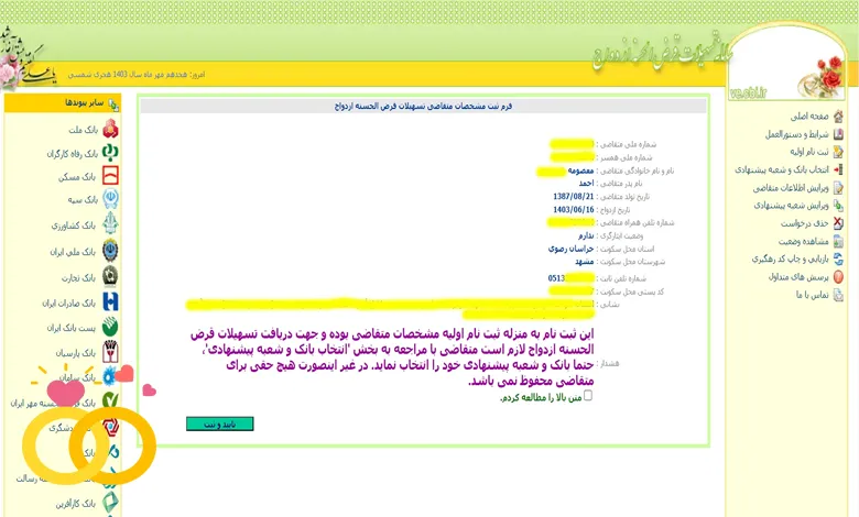 مرحله تائید ثبت نام اولیه وام ازدواج