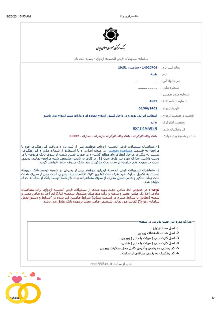 رسید ثبت نام سامانه وام ازدواج