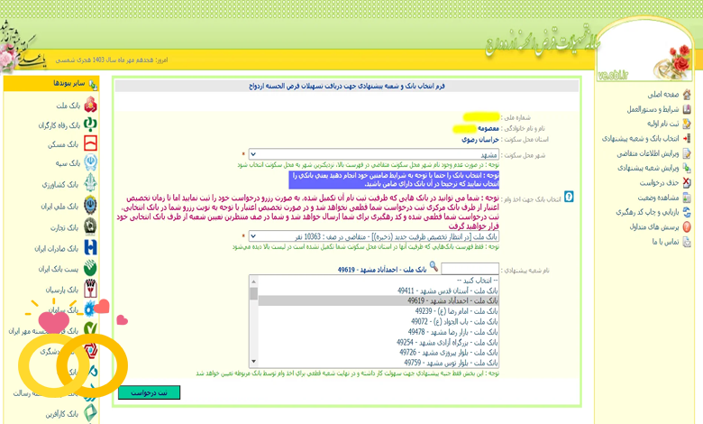 فرم انتخاب بانک و شعبه پیشنهادی سامانه وام ازدواج ve.cbi.ir