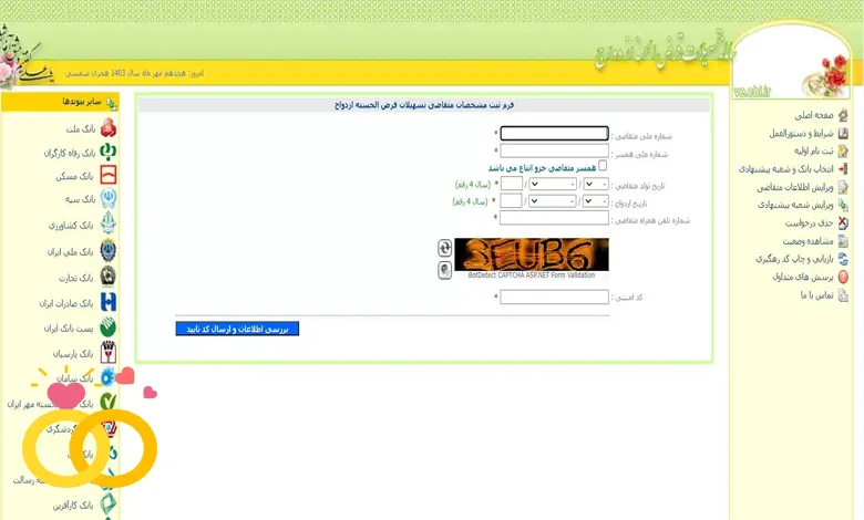 فرم ثبت مشخصات اولیه متقاضی وام ازدواج