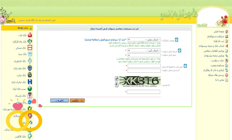 فرم ثبت مشخصات متقاضی وام ازدواج