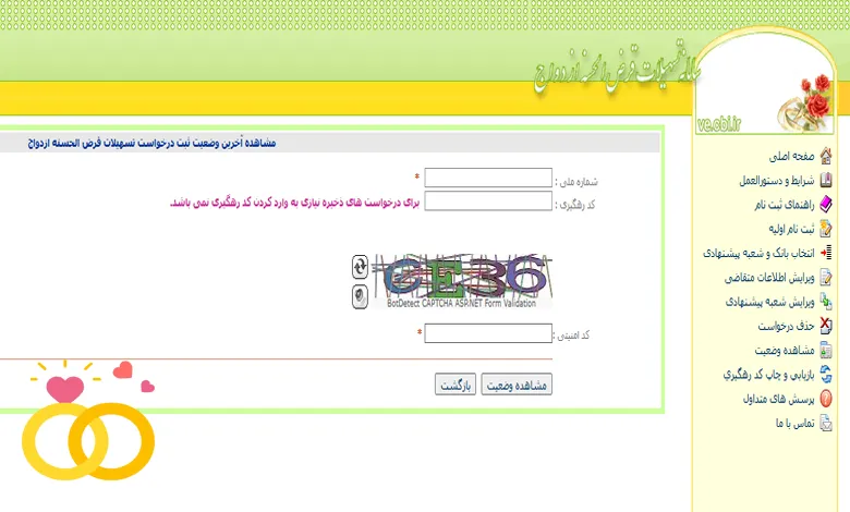 مشاهده آخرین وضعیت ثبت درخواست تسهیلات قرض الحسنه ازدواج