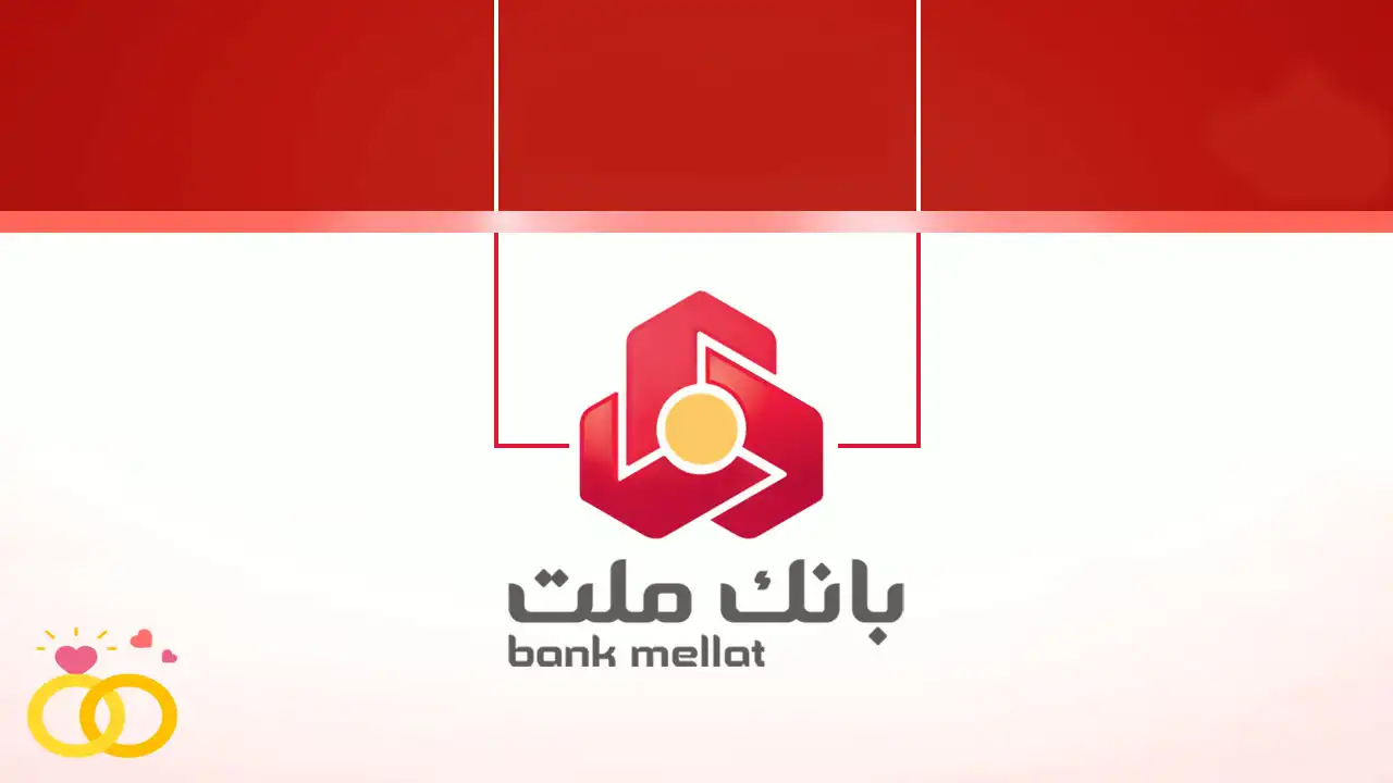 وام ازدواج بانک ملت