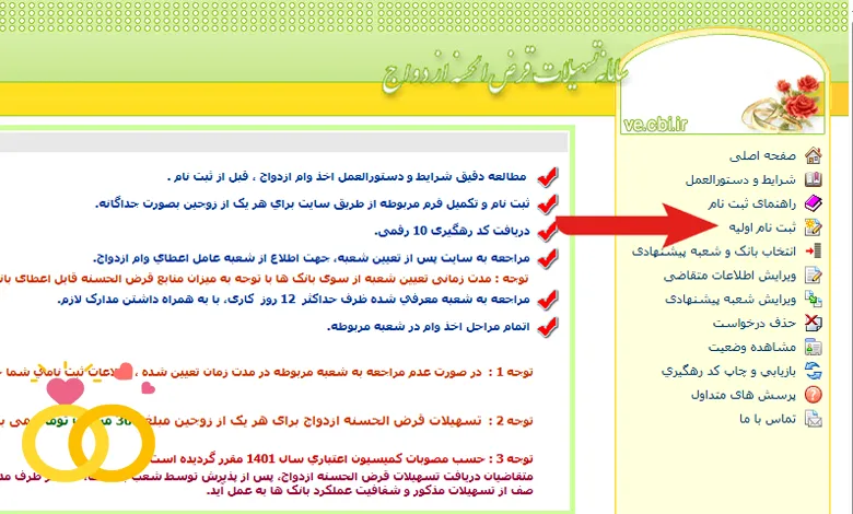 ورود به بخش ثبت نام اولیه وام ازدواج