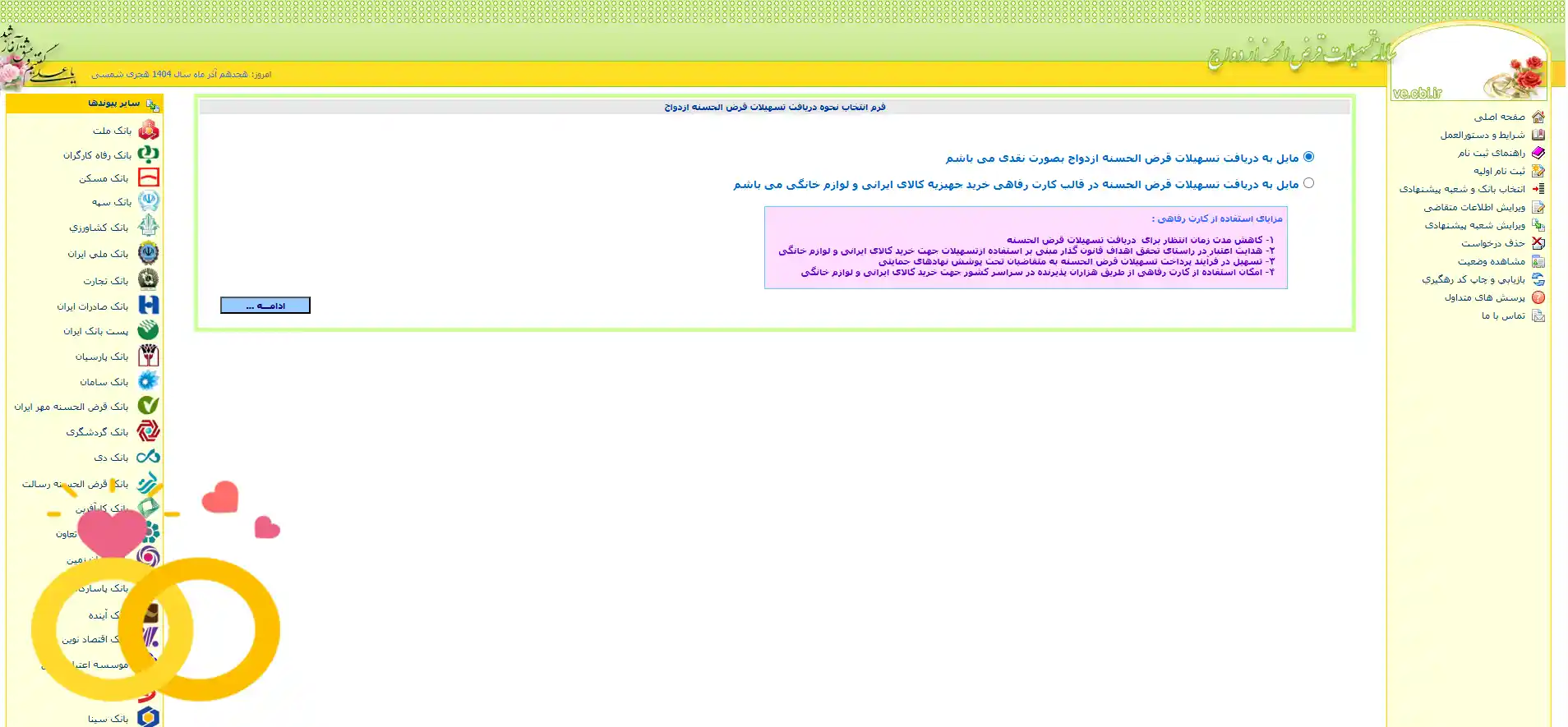 فرم انتخاب نحوه دریافت تسهیلات قرض الحسنه ازدواج